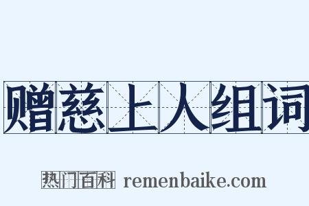 赠慈上人组词是什么意思的图片